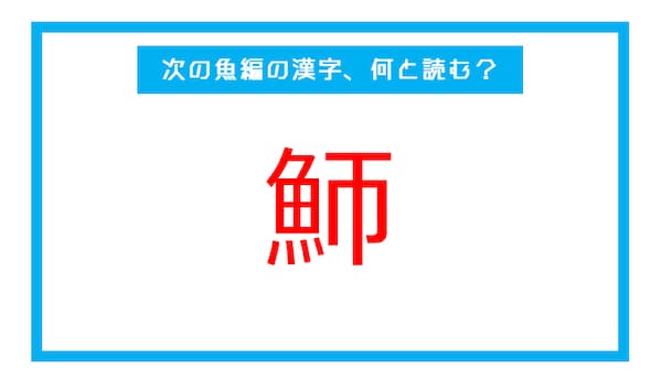 魚編の漢字 鰤 この漢字 何と読む 第232問 Facebook Navi フェイスブックナビ