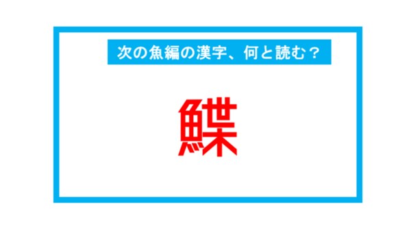 魚編の漢字 鰈 この漢字 何と読む 第2問 Facebook Navi フェイスブックナビ