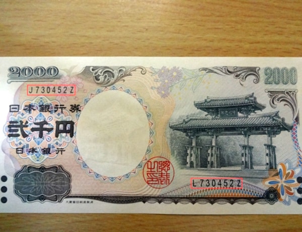 二千円札エラー紙幣