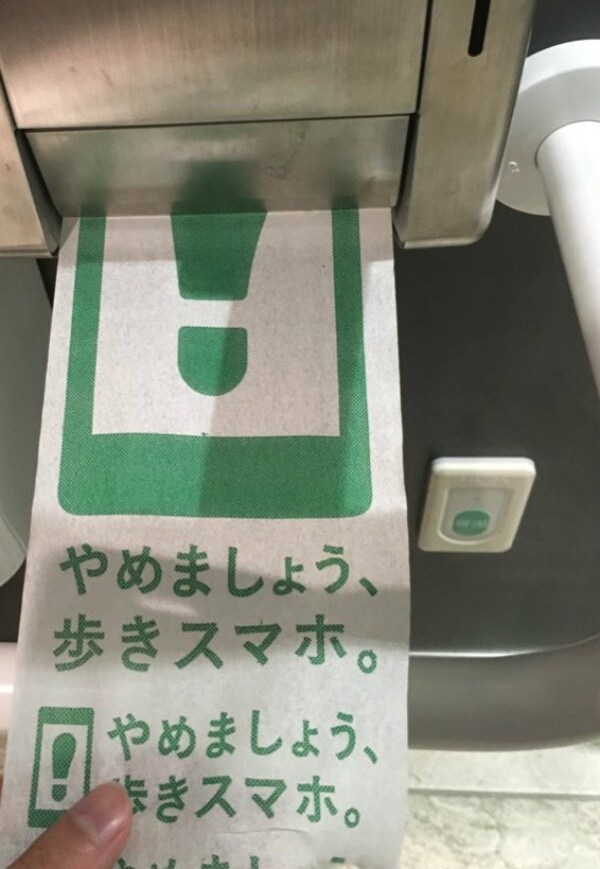 3. JR East Toilet Paper Reminds Riders to Look Up from Their Cell Phones