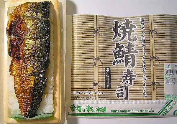 2. ข้าวกล่องหน้าซูชิซาบะย่าง (焼鯖寿司)