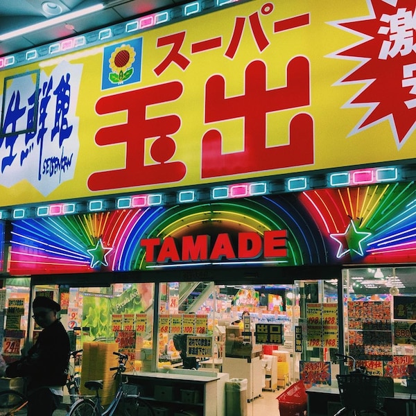 日本激安超市8：スーパー玉出 (玉出超市)