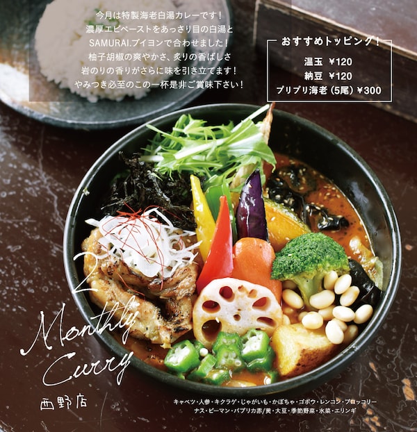 ■ 吃进1天所需蔬菜量的浓稠系汤咖喱｜Rojiura Curry SAMURAI 平岸总本店