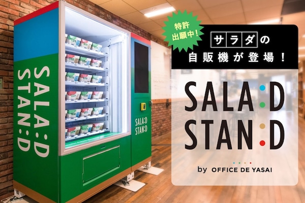 隨消費期限進行價格變動的新形態沙拉自動販賣機