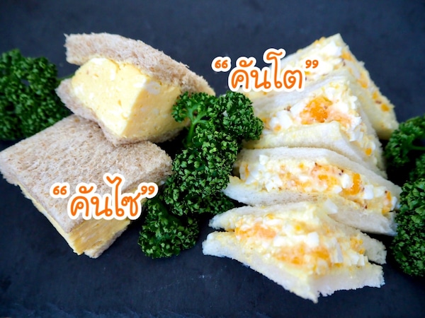 ความแตกต่างของแซนด์วิชไข่ “คันโต” (Kanto) และ “คันไซ” (Kansai)
