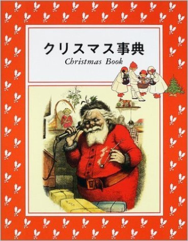 クリスマスのトリビアがつまった クリスマス事典 図鑑 All About