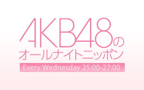 AKB48のオールナイトニッポン【ニッポン放送】