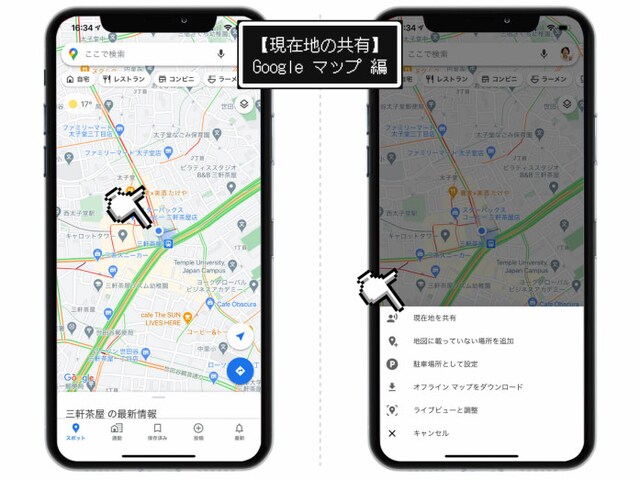 現在地の青いピンをタップし「現在地を共有」を選択