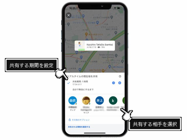 共有期間は自分の位置が常に相手に知らされる