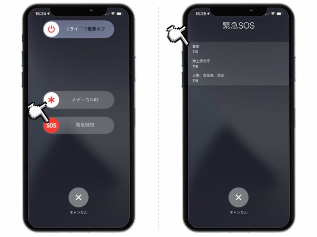 緊急時に必要な連絡先が表示されるので、タップ