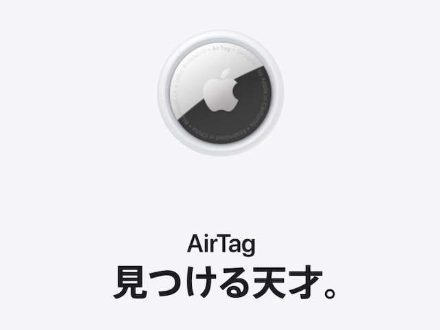 探しものが見つかる「AirTag(エアタグ)」