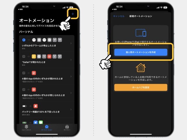 ショートカットアプリのメニューで「オートメーション」を選択。右上の「+」アイコンをタップして、「個人用オートメーションを作成」をタップ