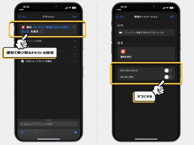 「実行前に尋ねる」「実行時に通知」の項目をオフにして右上の「完了」をタップすれば完了