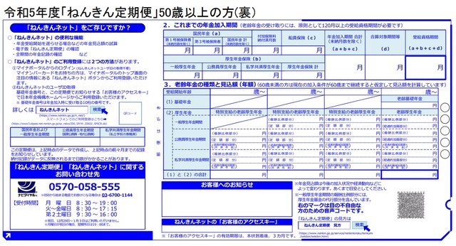 出典：日本年金機構「令和5年度「ねんきん定期便」50歳以上の方（裏）」