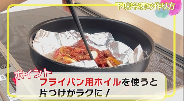 事前に解凍しておいた下味冷凍をフライパンで炒めるだけで完成。フライパン用ホイルを使えば、後片付けも楽チン