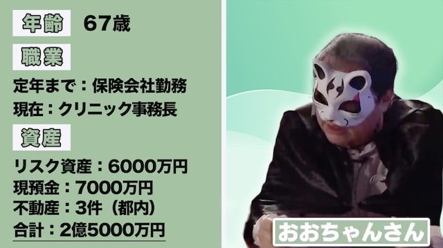 資産2億5000万円を保有するおおちゃんさん(67歳)