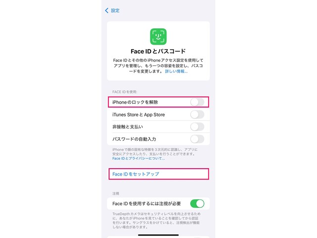 「iPhoneのロックを解除」をオンにします。「Face IDをセットアップ」で顔認証も設定しておきましょう。パスコードの設定も同じ画面でできます