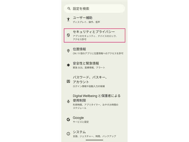 「設定」を開き、「セキュリティとプライバシー」を開きます