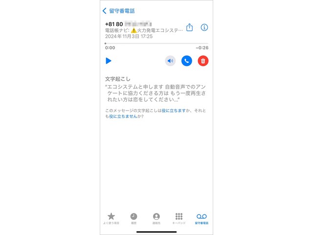 iOS 18以降の「ライブ留守番電話」で文字起こしされたセールス電話。画面上部には「電話帳ナビ」アプリの警告も出ています