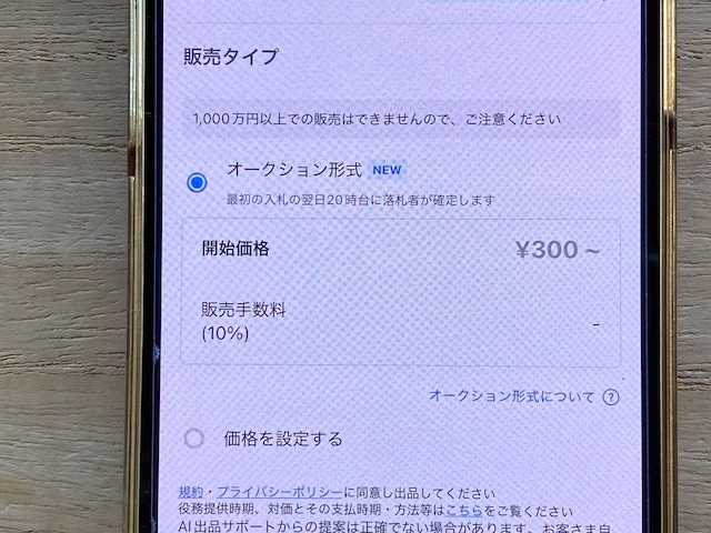 メルカリの場合、スタート価格は300円以上で設定していく