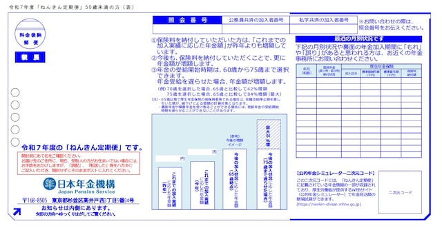 出典:「ねんきん定期便」50歳未満(表)