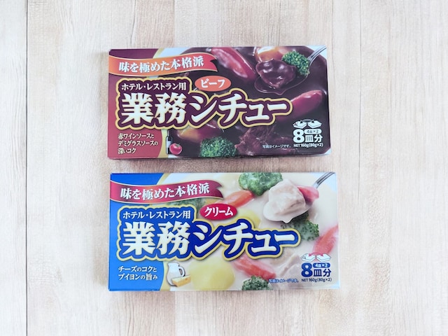 業務スーパー「業務シチュー ビーフ」「業務シチュー クリーム」