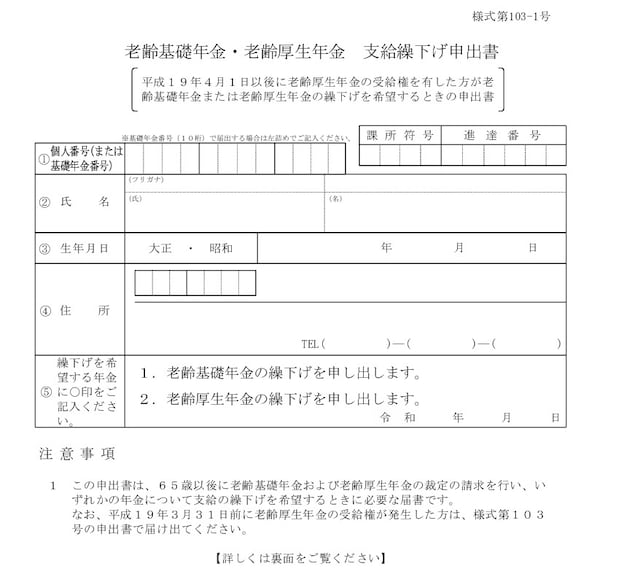 老齢基礎年金・老齢厚生年金 支給繰下げ申出書※出典:日本年金機構のホームページ