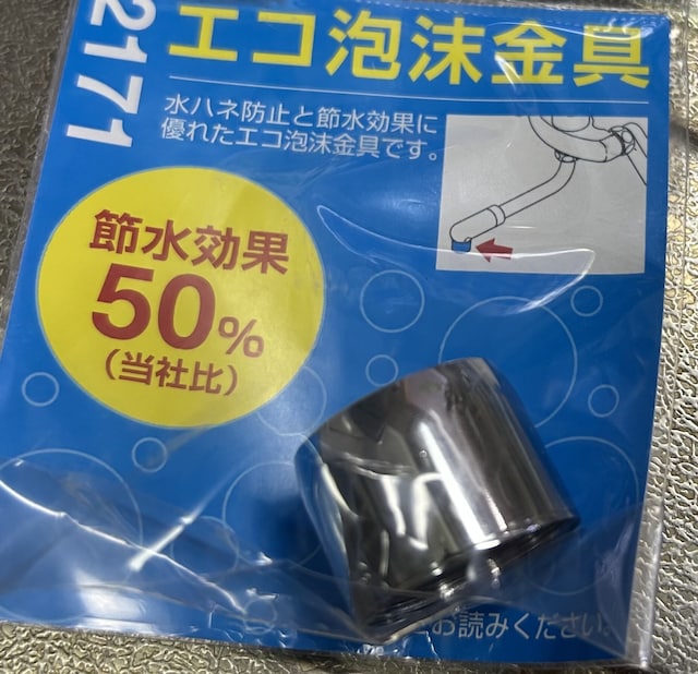 水栓の泡沫金具を取り替えるだけで節水効果が得られます(画像:筆者撮影)