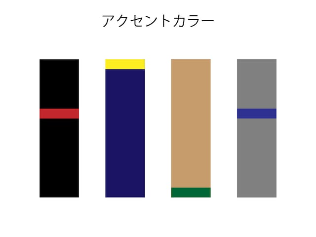 定番色とアクセントカラーの配色例