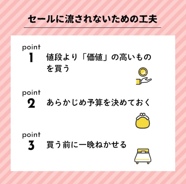セールに流されないための工夫