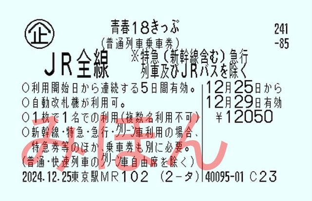 青春18きっぷ　（画像提供＝JRグループ）