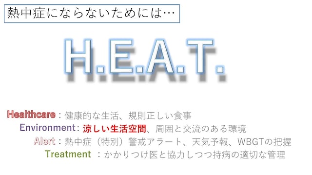熱中症にならないための4文字が「H.E.A.T」。特に涼しい生活空間が重要だ