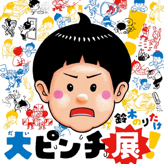 鈴木のりたけ「大ピンチ展!」ビジュアル(提供画像)
