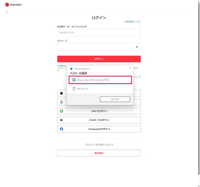 2：スマホのパスキーを選択します　※画像：筆者撮影