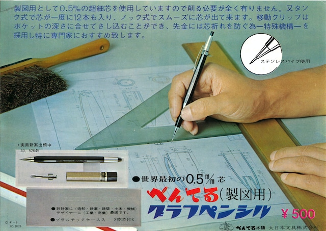 1965年に発売された、ぺんてる最初の製図用シャープペンシル「グラフペンシル」の発売当時のチラシ。今も通用するデザイン。そして、価格は現在の「グラフギア500」と同じ500円！