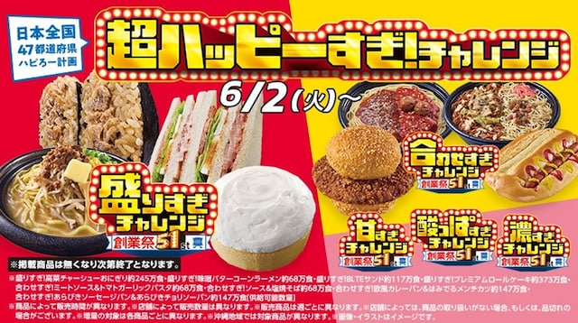 創業51周年を記念した「超ハッピーすぎ！チャレンジ」 ※画像：ローソン 公式Webサイト