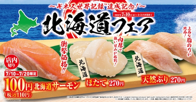 &ldquo;北海道サーモン&rdquo;が特別価格の110円で登場 ※画像：くら寿司 公式Webサイト