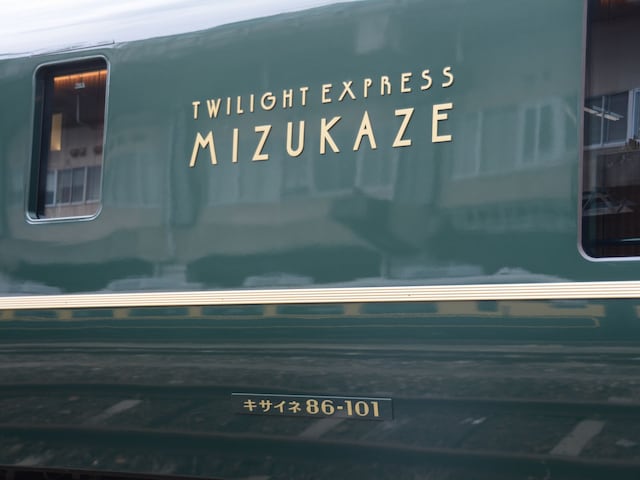JR西日本の豪華列車「トワイライトエクスプレス瑞風」。車両形式の記号、イはグリーン車よりもグレードの高い旧1等車を表す。ネは寝台車のこと