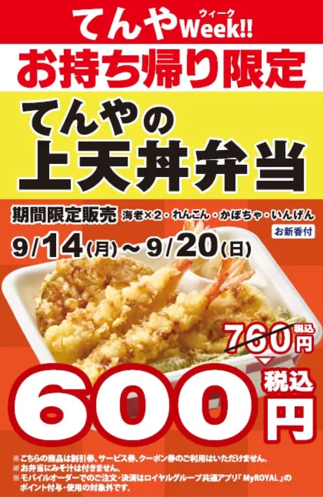 「てんやの上天丼弁当」が特別価格になる「てんや Week!!」を開催 ※画像:てんや プレスリリース資料