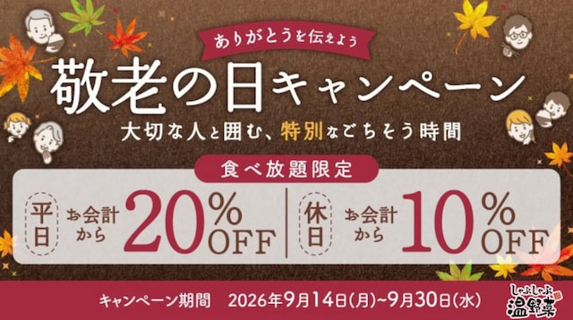 食べ放題がお得になる「敬老の日キャンペーン」を実施 ※画像:しゃぶしゃぶ温野菜 プレスリリース資料