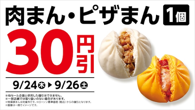 肉まん・ピザまんが30円引きに！ ※画像：ローソン 公式Webサイト