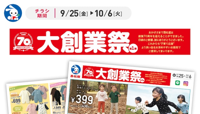 「大創業祭第1弾」で秋冬衣料などが特別価格に ※画像：西松屋 公式Webサイト