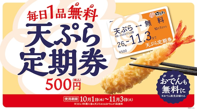 「天ぷらおでん定期券」が100円引きの400円で先行販売 ※画像：はなまるうどん 公式Webサイト