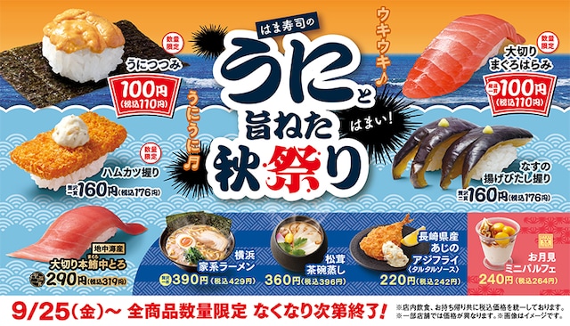 「はま寿司のうにと旨ねた秋祭り」で「うにつつみ」が110円に ※画像：はま寿司 公式Webサイト