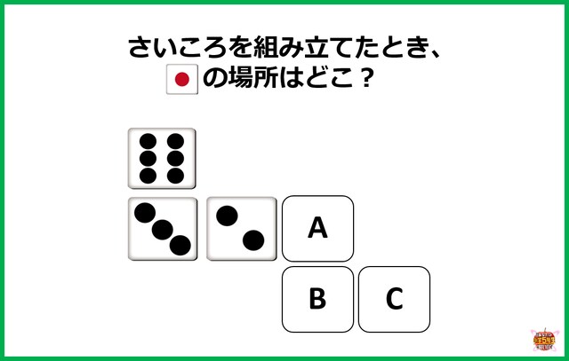 【小2レベル】さいころを組み立てた時、一の目の場所はどこになる？