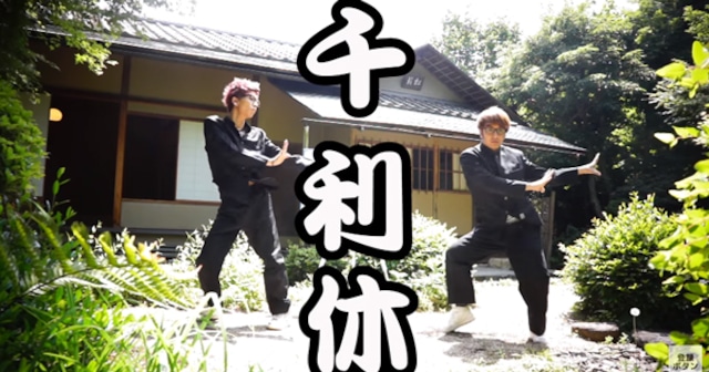 エグスプロージョンの踊る授業シリーズ『千利休』