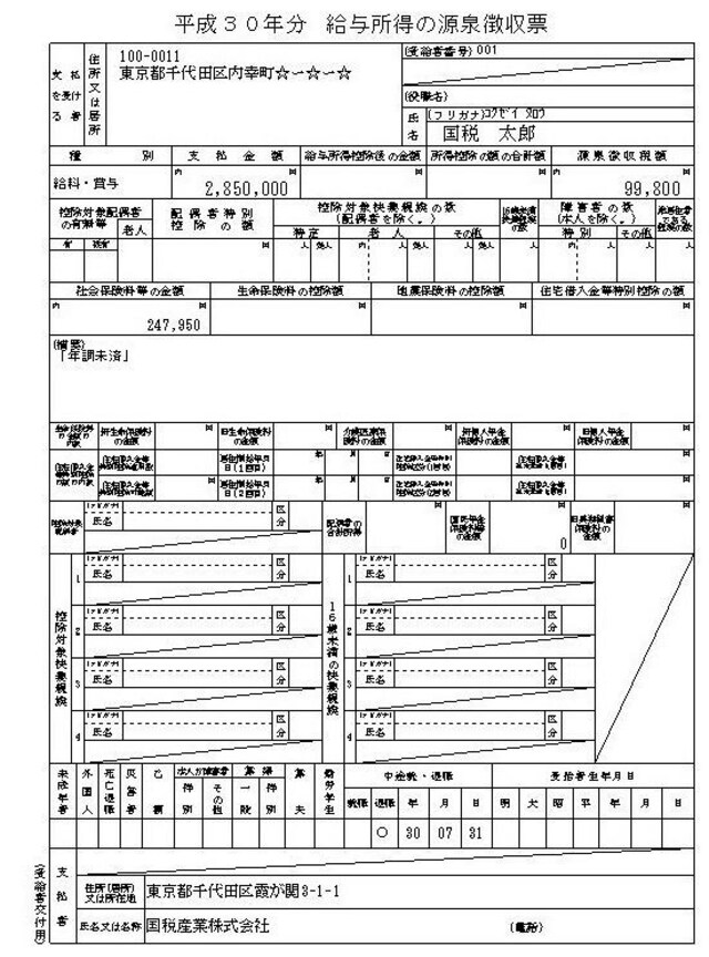 中途退職した方の源泉徴収票の記載例