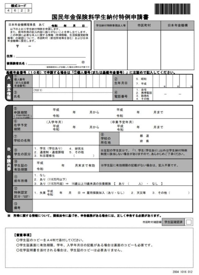 学生特例納付の利用には申請書の提出が必要