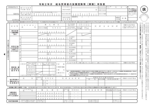 令和2年 扶養控除等(異動)申告書フォーマット (出典:国税庁資料より)