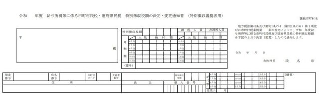 特別徴収税額の決定通知書(特別徴収義務者用)